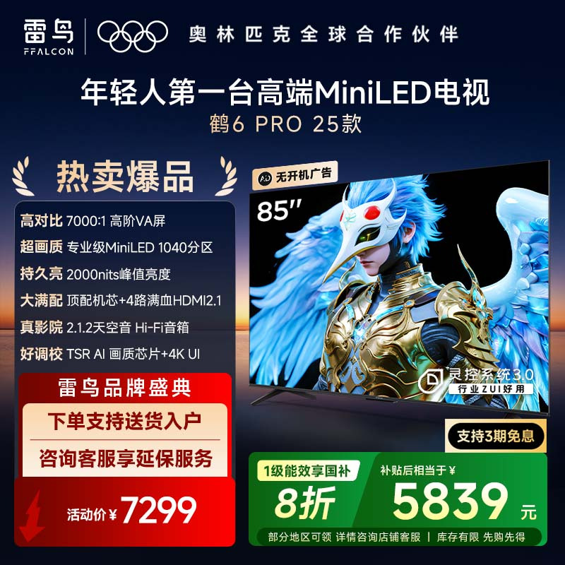 鹤6 PRO 25款 85英寸电视 MiniLED高阶分区超288Hz高刷 游戏电视机85S595C Pro