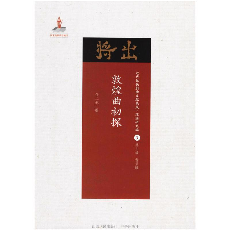 醉染图书敦煌曲初探9787203102687高清大图