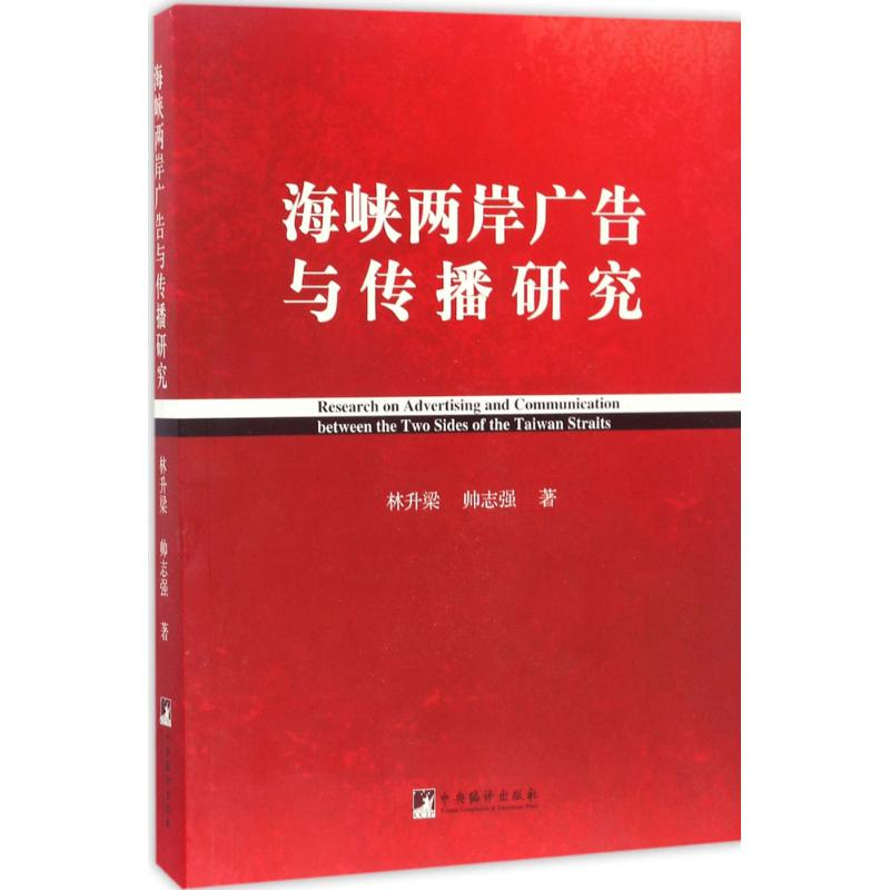 音像海峡两岸广告与传播研究林升梁,帅志强 著