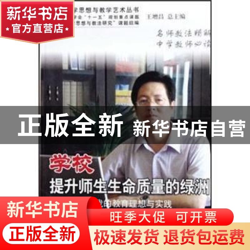 正版 学校 提升师生生命质量的绿洲:我的教育理想与实践 秦智琳著高清大图