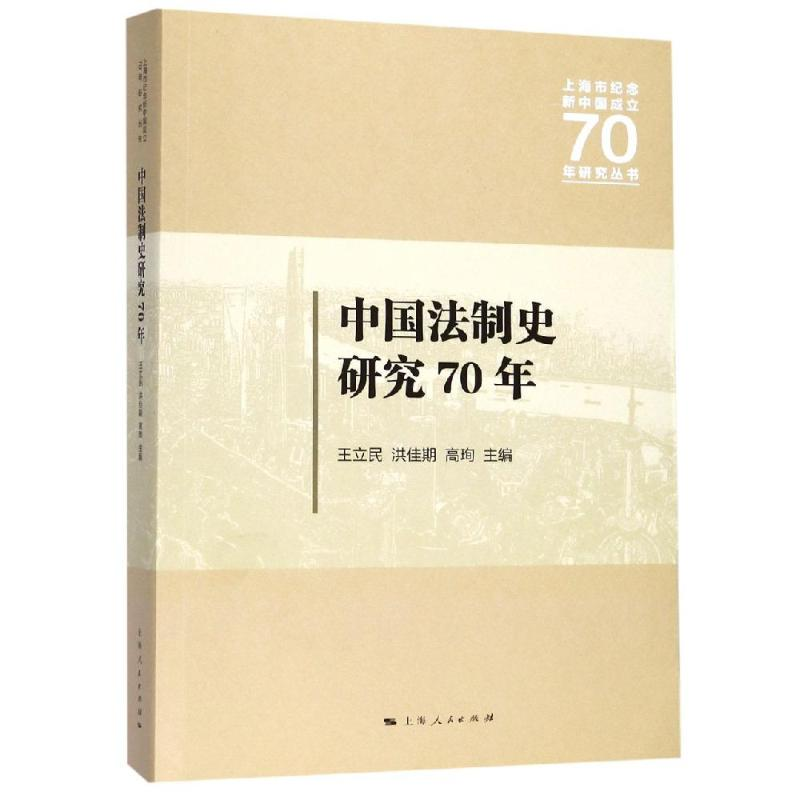 【M】中国法制史研究70年-9787208159938