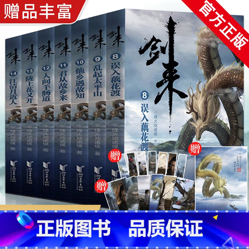 【正版】剑来第二辑8-14全7册小说实体书 烽火戏诸侯继雪中悍刀行后全新长篇古典仙侠力作 玄幻武侠小说 青春文学书
