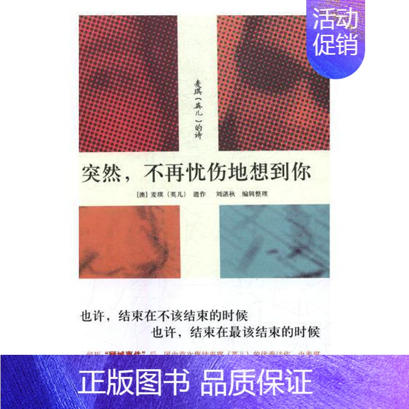 【正版】正常发货 突然,不再忧伤地想到你:麦琪(英儿)的诗 麦琪英儿遗作 书店 外国诗歌 四川文艺出版社书籍 读乐尔畅