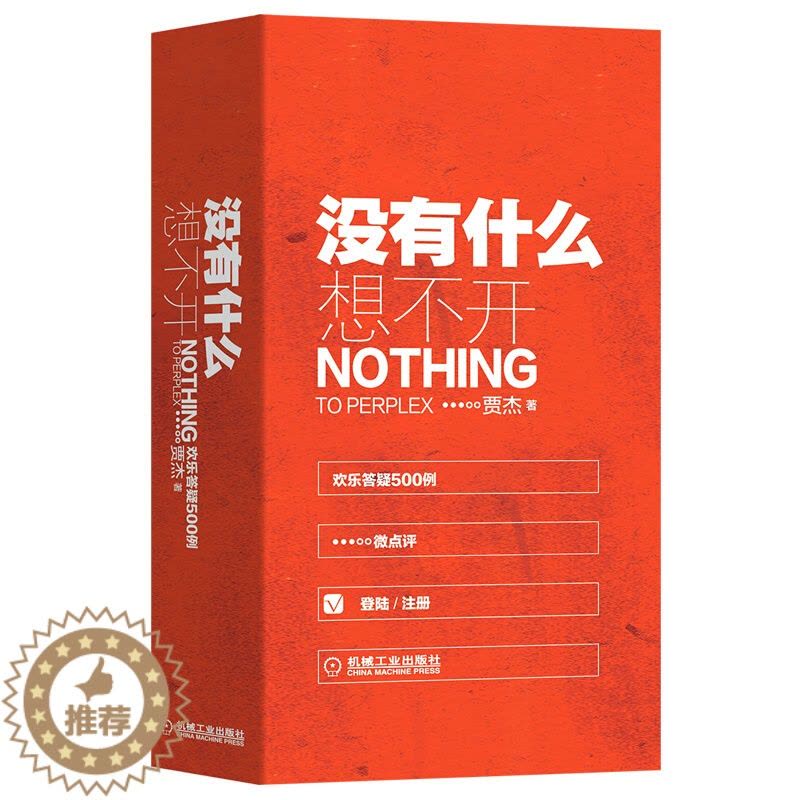 [醉染正版]没有什么想不开 欢乐答疑500例 贾杰 人际交往职场沟通亲密关系励志疗愈 情感学业职场人际亲子关系疑问解答全图片