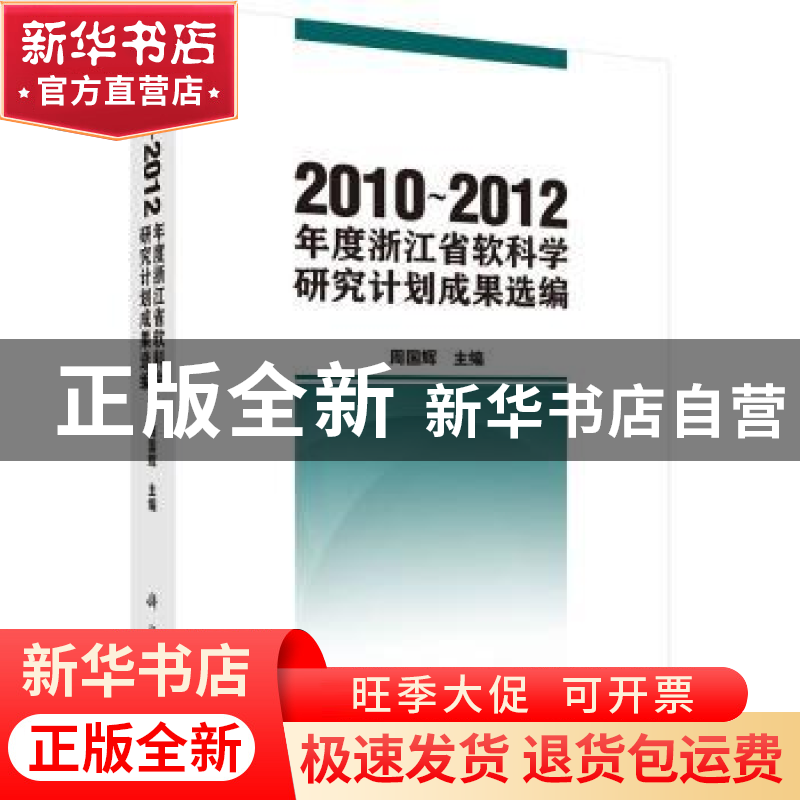正版 2010-2012年度浙江省软科学研究计划成果选编 周国辉主编 科