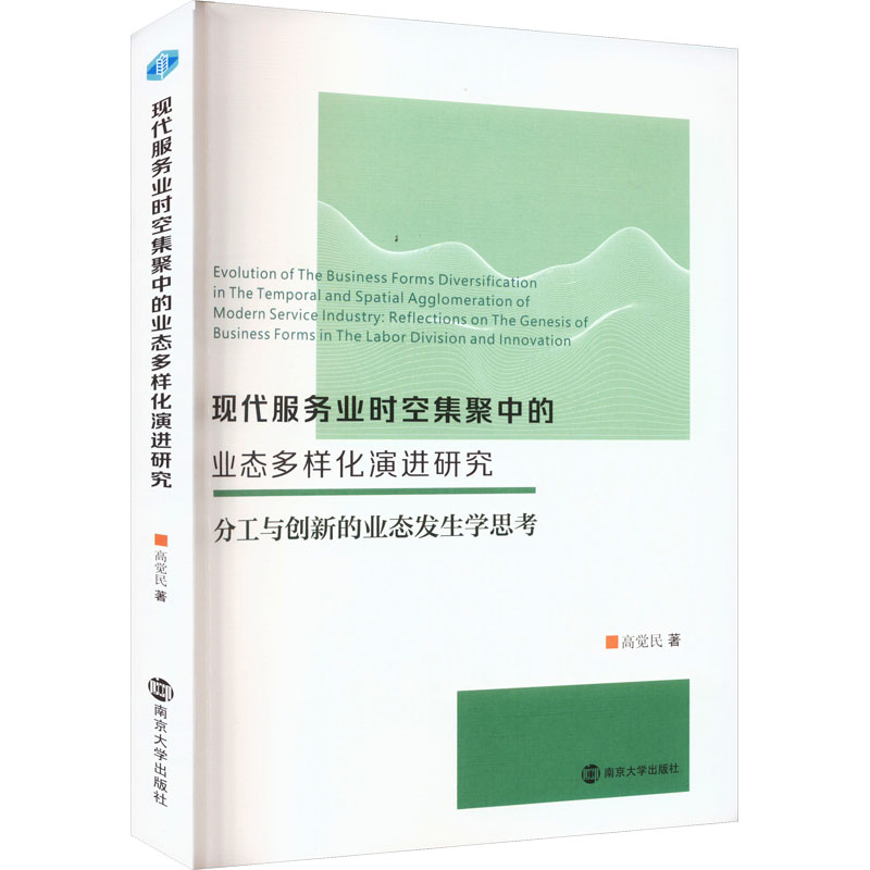 [M]现代服务业时空集聚中的业态多样化演进研究 分工与创新的业态发生学思考-9787305270246高清大图
