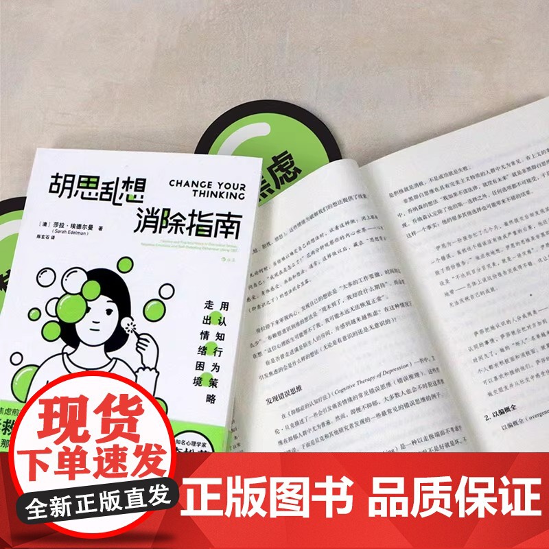 胡思乱想消除指南 认知行为疗法 摆脱焦虑自我管理心理疏导书籍 [澳] 莎拉·埃德尔曼 拯救胡思乱想的你走出情绪困境高清大图
