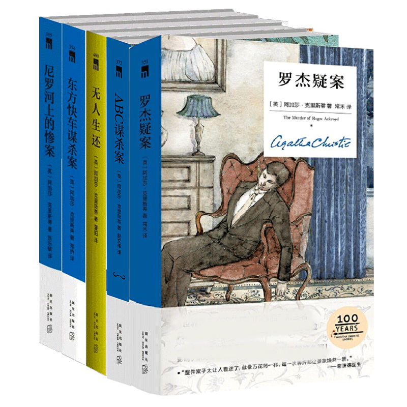 [正版]共5册阿加莎精装版无人生还+罗杰疑案+尼罗河上的惨案+东方快车谋杀案+ABC谋杀案