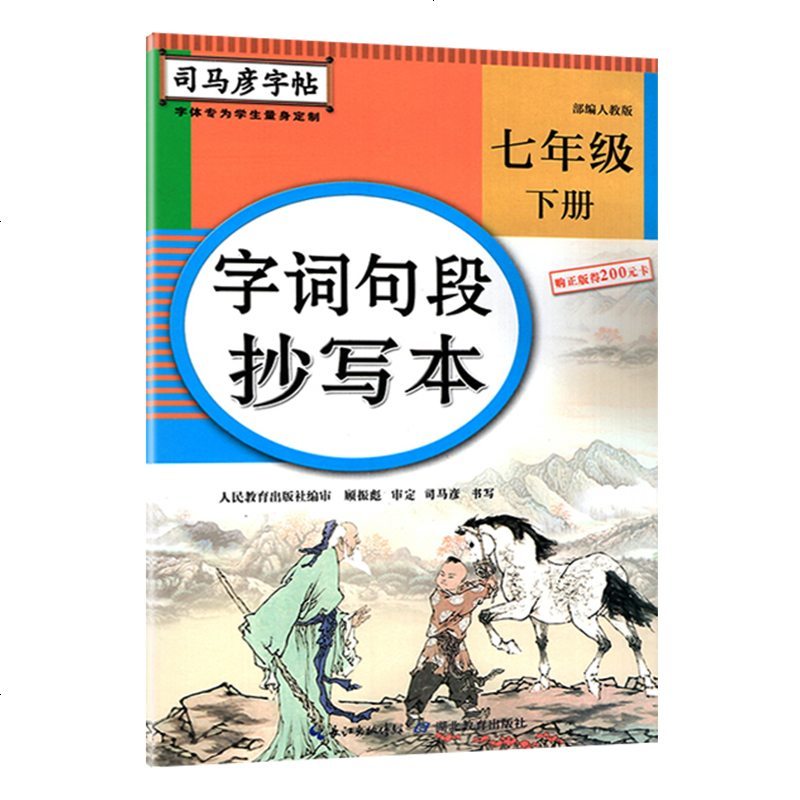 2020部编人教版 字词句段抄写本 初中7七年级下册 教辅 字帖 课文写字练习 临摹描红 同步人教版初1一语文教材
