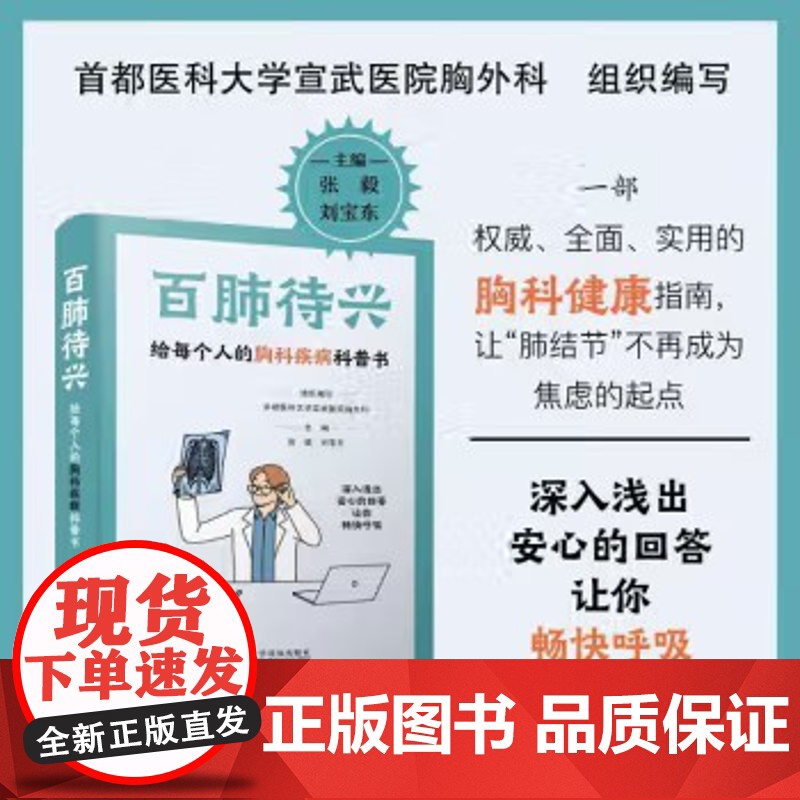 百肺待兴 给每个人的胸科疾病科普书 首都医科大学宣武医院胸外科组织编写 张毅 刘宝东 守护呼吸 中国科学技术出版社高清大图
