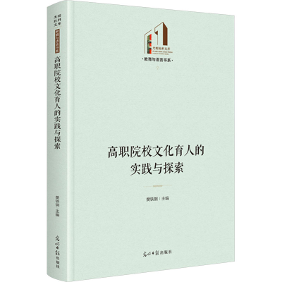 [M]高职院校文化育人的实践与探索-9787519475215
