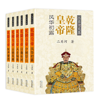 [正版][彩插珍藏版]二月河文集帝王系列乾隆皇帝全六册 二月河著 千秋神笔 状一代帝王之心术 现当代文学长篇历史小说书籍