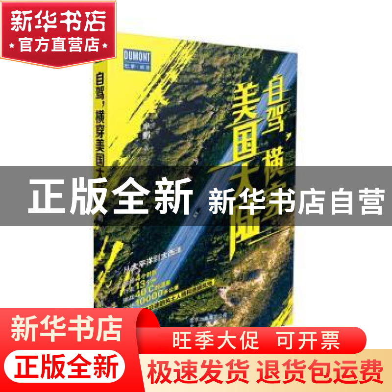 正版 自驾,横穿美国大陆 牟鹏 北京出版社 9787200150919 书籍高清大图