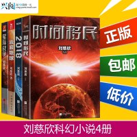 正版刘慈欣科幻小说集全套4册流浪地球+星际战争+时间移民+2018刘慈欣三体作者媲美银河帝国沙丘
