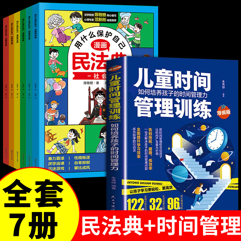 [全套12册]漫画民法典+鬼谷子 [正版]漫画版民法典 用什么保护自己全套6册 民法典2023年版漫画儿童版全6册图解入高清大图