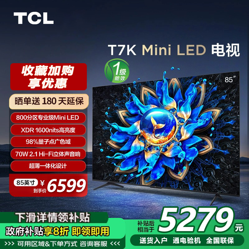 TCL电视 85T7K 85英寸 Mini LED 800分区高清智能电视机