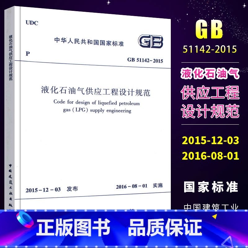 [正版]GB51142-2015 液化石油气供应工程设计规范 中国建筑工业出版社高清大图