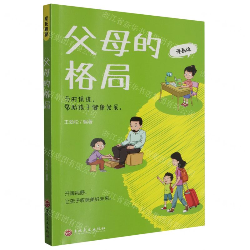 [N]父母的格局(漫画版)-9787547291450高清大图