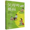 父母的格局(漫画版)