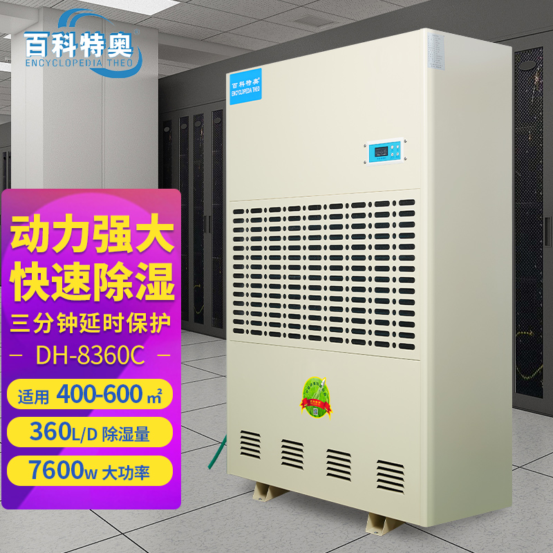 百科特奥除湿机DH-8360C彩屏型高清大图