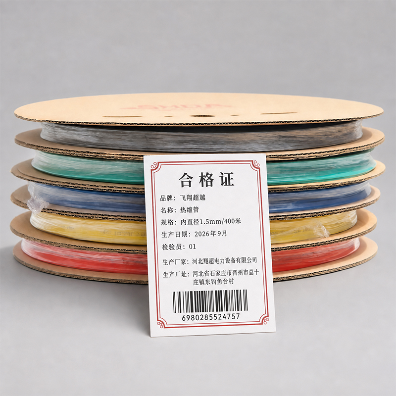 飞翔超越 热缩管 内直径1.5mm/400米 卷高清大图