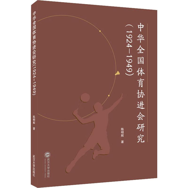 醉染图书中华全国体育协进会研究(1924-1949)9787307209589高清大图