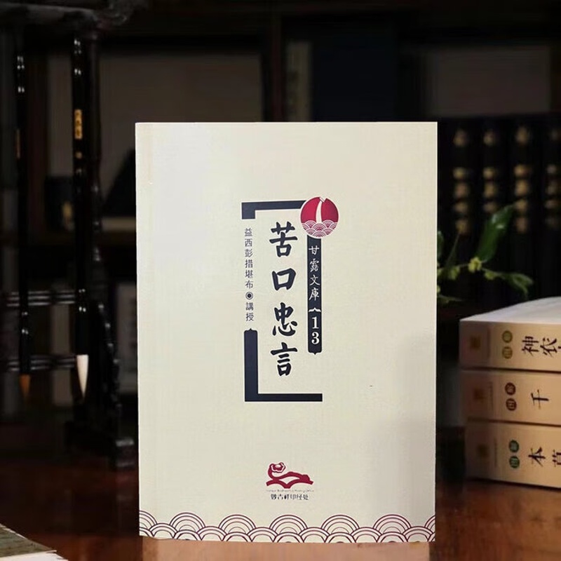 苦口忠言 益师高清大图