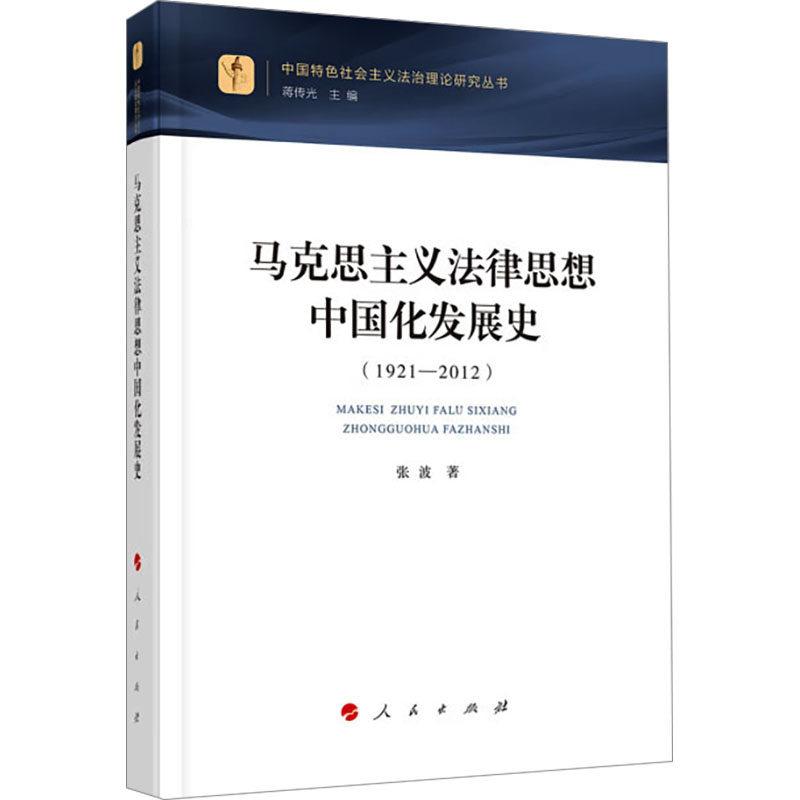 正版新书]马克思主义法律思想中国化发展史(1921-2012)张波97870