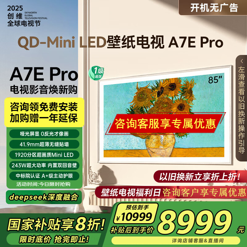 创维壁纸电视85A7E Pro 85英寸deepseek AI电视机 超薄壁画艺术85吋主动护眼miniled 政府补贴