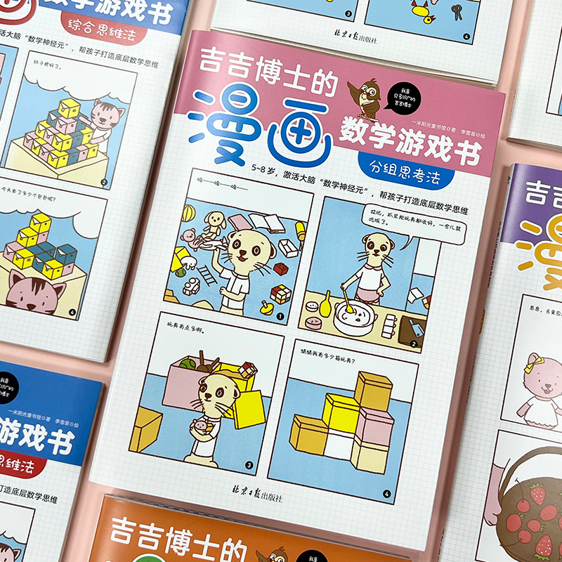 [正版]童书 吉吉博士的漫画数学游戏书(全5册)高清大图