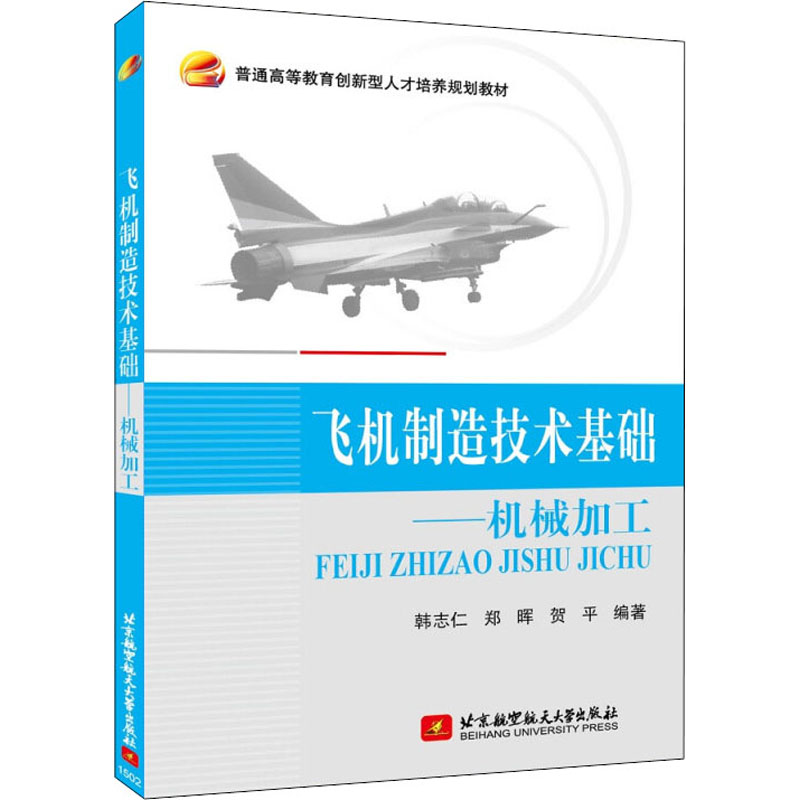 正版新书】飞机制造技术基础——机械加工韩志仁,郑晖,贺平 著9