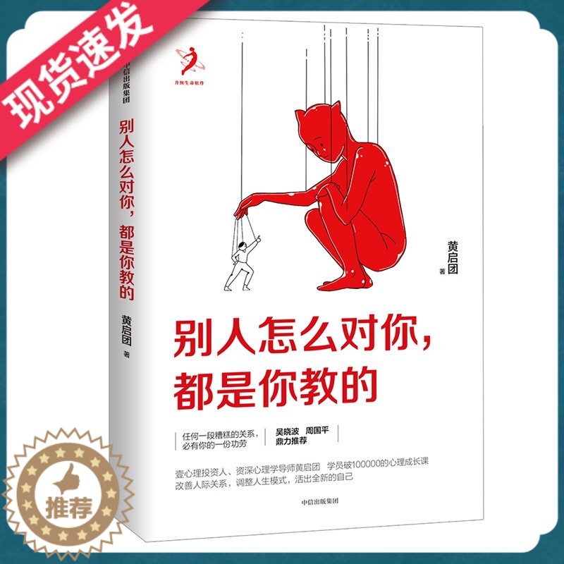 【醉染正版】别人怎么对你 都是你教的 黄启团 著 壹心理投资人 人际沟通书籍 情商与说话艺术 出版