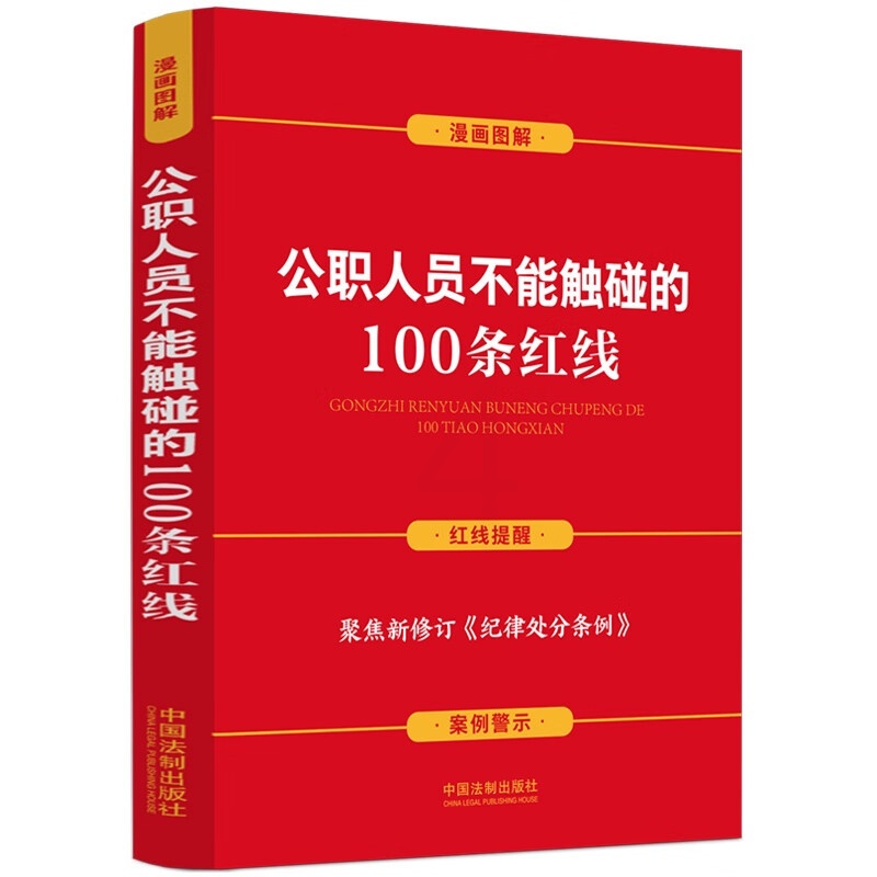 [正版] 公职人员不能触碰的100条红线 案例插图版 中国法制 含新纪律处分条例 纪律红线及处分规定分类解析 警示案例高清大图