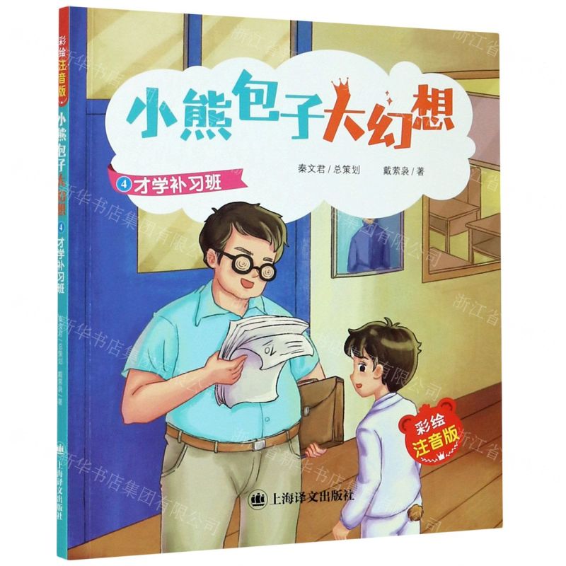 [N]小熊包子大幻想(4才学补习班彩绘注音版)-9787532785919高清大图