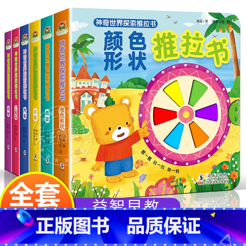 神奇世界探索推拉机关翻翻书 全套6册 【正版】神奇世界探索手指推拉书机关 婴儿早教书1-2-3岁宝宝书籍益智启蒙认知揭秘