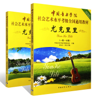 [友一个正版]全套2册 中国音乐学院尤克里里1-10级考级教材书 社会艺术水平考级通用教材 中国青年社 尤克里里基础练