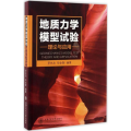 地质力学模型试验理论与应用