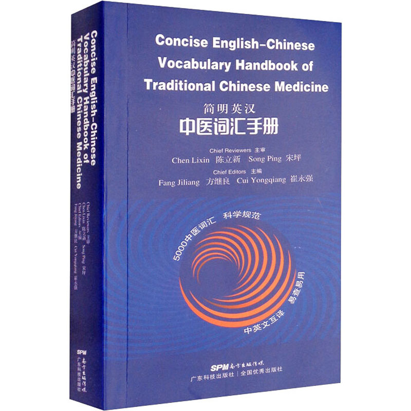 醉染图书简明英汉中医词汇手册9787535977663高清大图