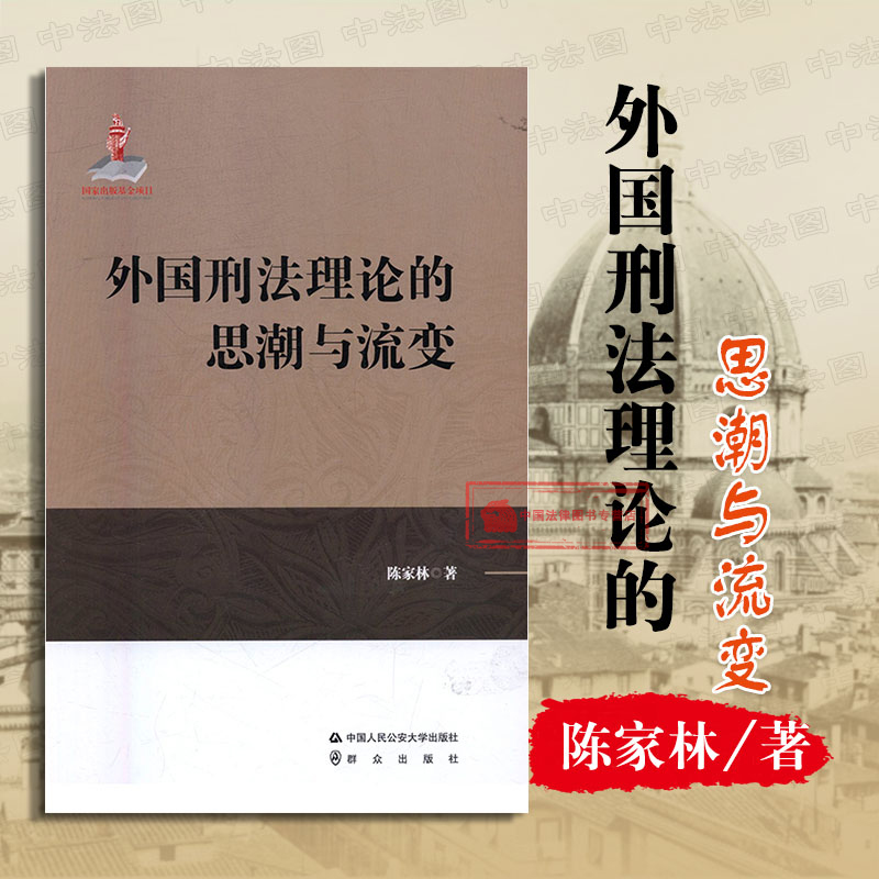 [正版] 外国刑法理论的思潮与流变 陈家林 刑事 刑事制裁体系三轨化 启蒙刑法思想 刑法理论 人民公安大学出版社高清大图