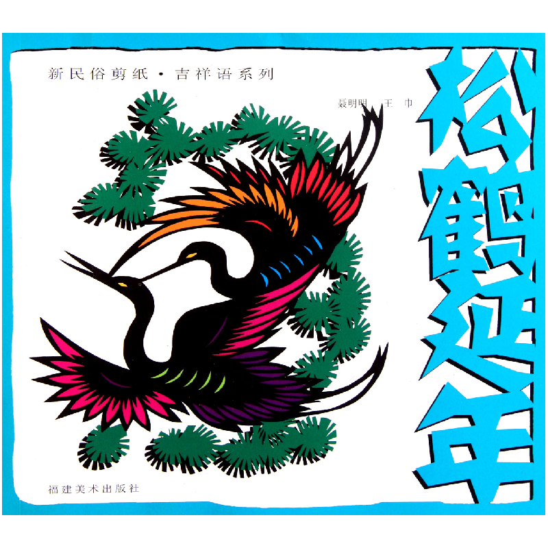 音像松鹤延年/新民俗剪纸吉祥语系列聂明明//王巾