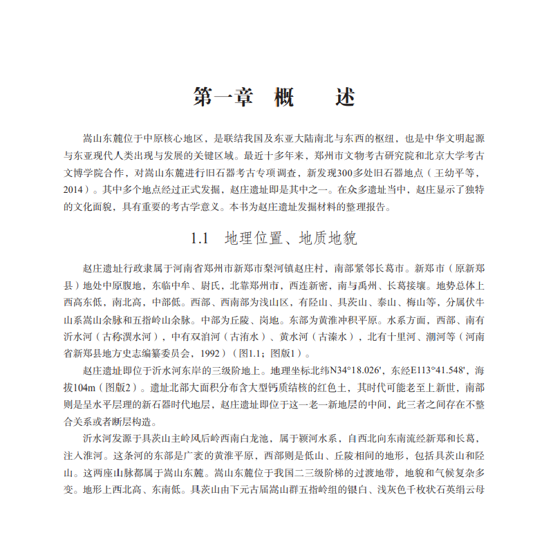 醉染图书新郑赵庄旧石器时代遗址发掘报告9787030663733高清大图