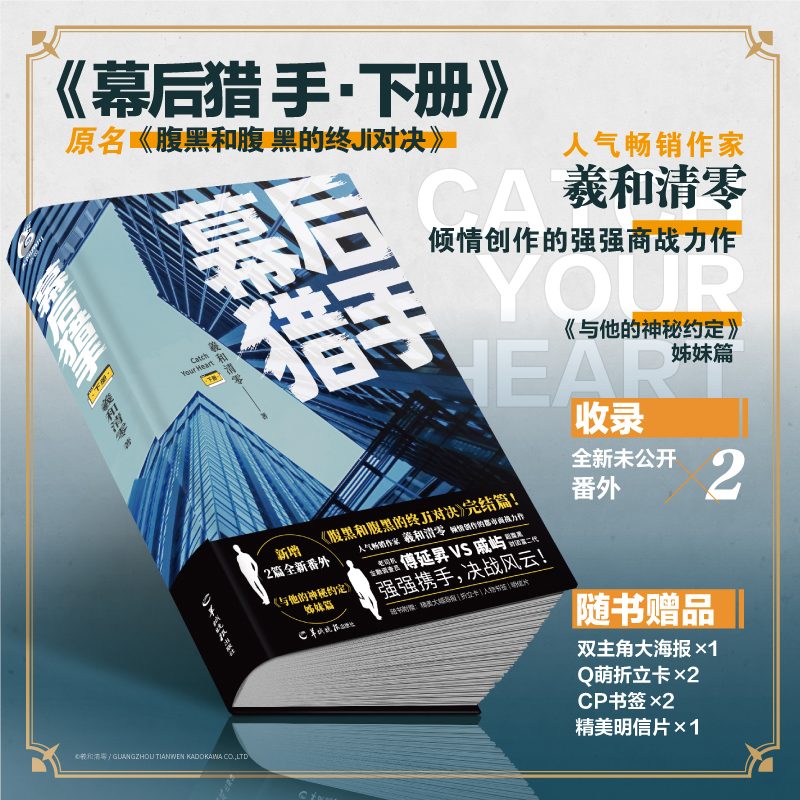 [醉染正版]幕后猎手下册 羲和清零著 原名腹黑和腹黑的终极对决实体书 人气作家羲和清零商战力作 校园小说青春文学高清大图