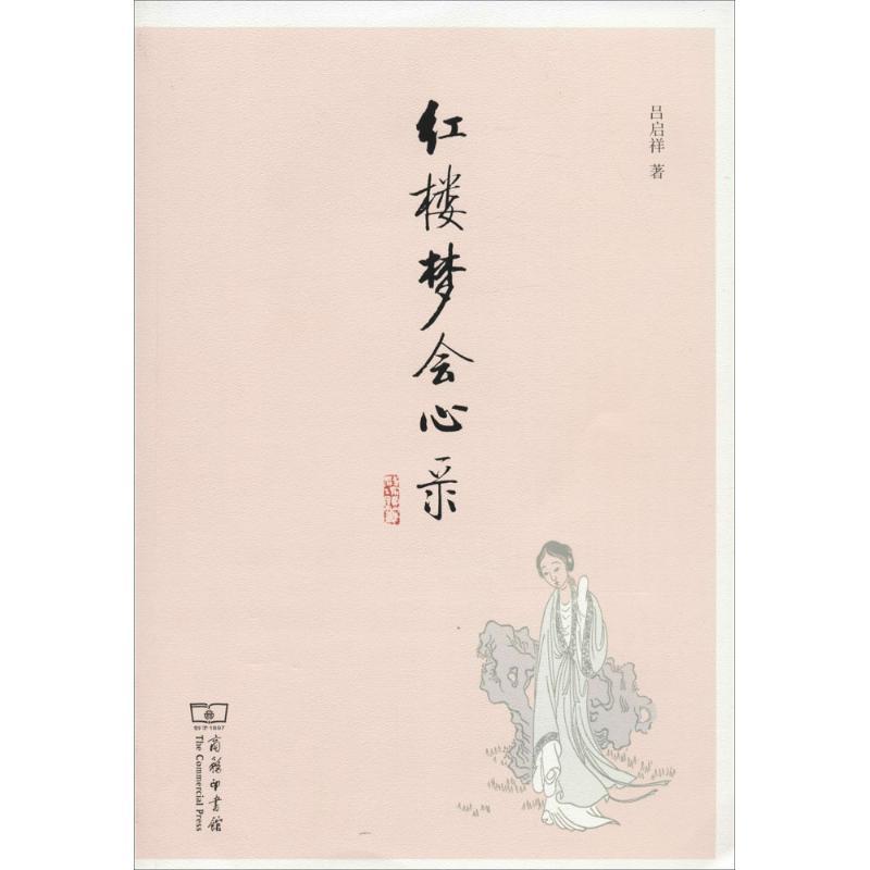 红楼梦会心录 吕启祥 著 著 文学 文轩网