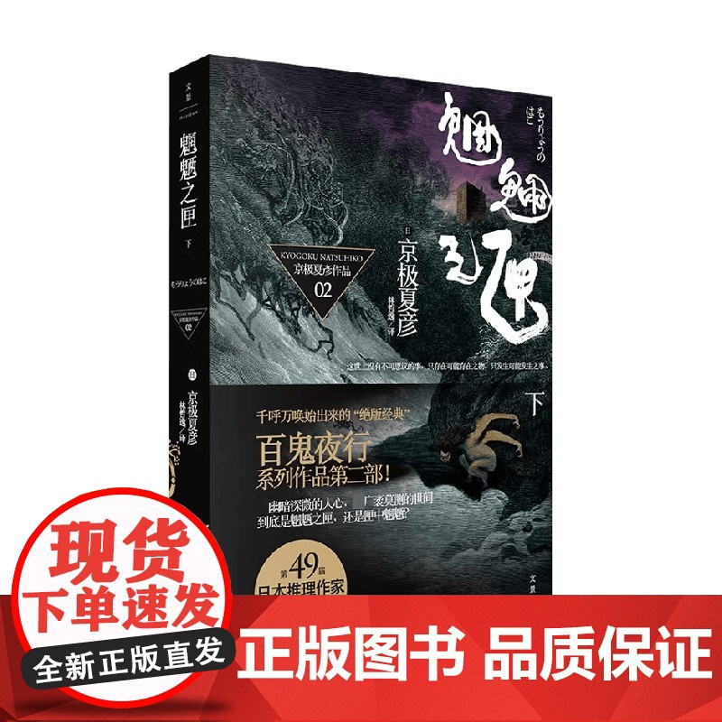 魍魉之匣 下 京极夏彦 著 小说高清大图