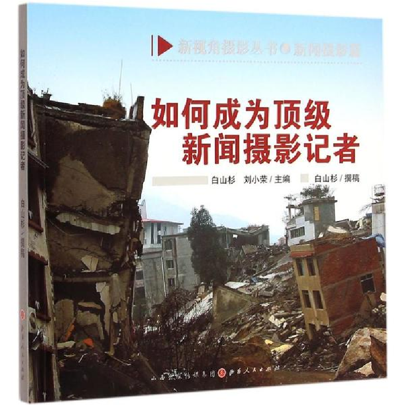 醉染图书如何成为新闻摄影记者9787203089391