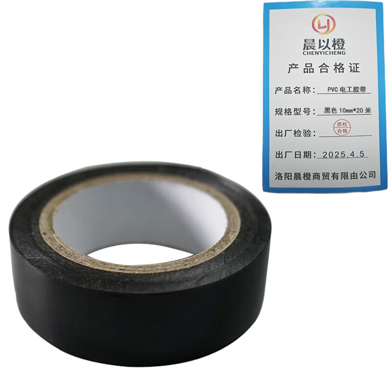 晨以橙 PVC电工胶带 黑色10mm*20米 卷