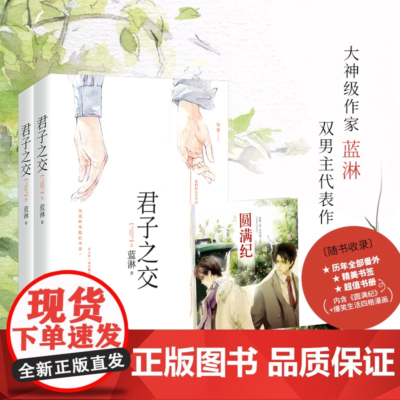 【 赠精美书签 书册《圆满纪》】君子之交(全二册) 大神级作家蓝淋虐心代表作 随书收录历年全部番外