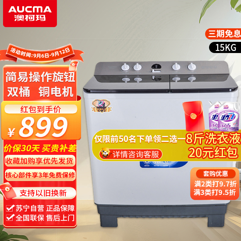 澳柯玛(AUCMA)15公斤大容量双缸洗衣机 半自动家用商用宾馆宿舍洗衣房用大件洗涤铜电机 XPB150-2758S