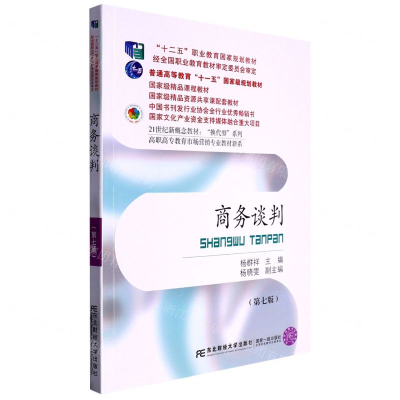 [N]商务谈判(第7版21世纪新概念教材)/高职高专教育市场营销专业教材新系/换代型系列-9787565447501高清大图