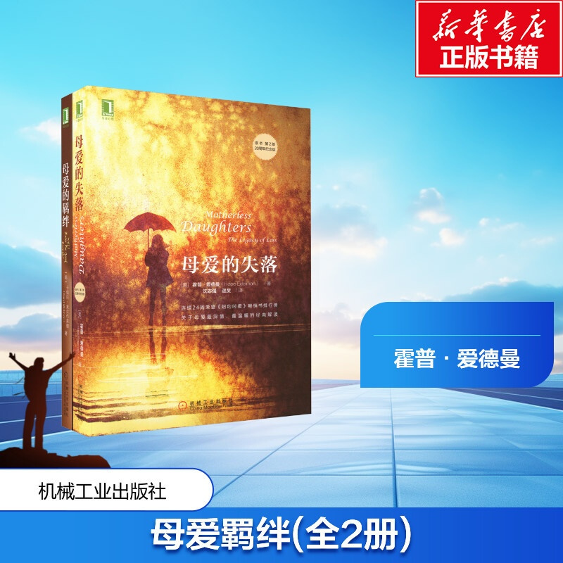 [正版] 母爱羁绊(全2册) (美)霍普·爱德曼 著 沈志强,温旻 译 机械工业出版社 心理学